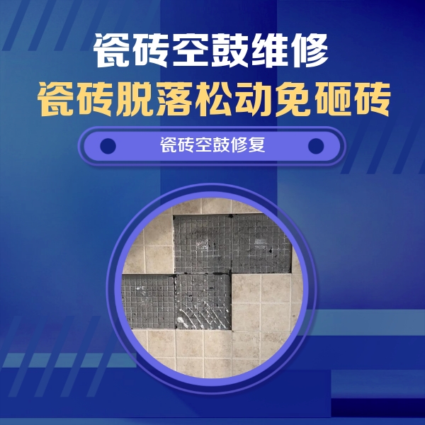 德阳瓷砖空鼓维修公司分享新房瓷砖空鼓是什么原因？新手必懂的基础诱因
