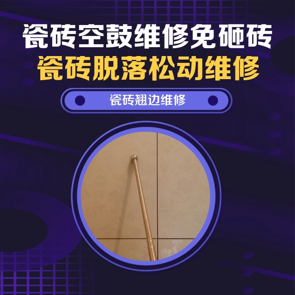 德阳瓷砖空鼓维修公司分享瓷砖空鼓维修材料怎么选？不同场景选材攻略