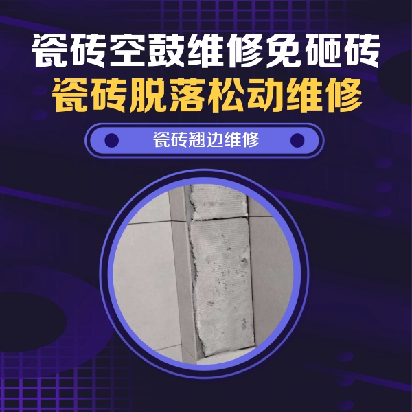 德阳瓷砖空鼓维修公司分享瓷砖空鼓维修施工流程详解，规范施工不返工