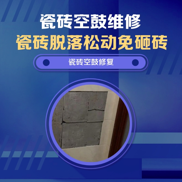 德阳瓷砖空鼓维修公司分享零基础瓷砖空鼓检测方法，自己在家就能查